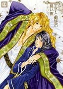 王子と側近の長い夜