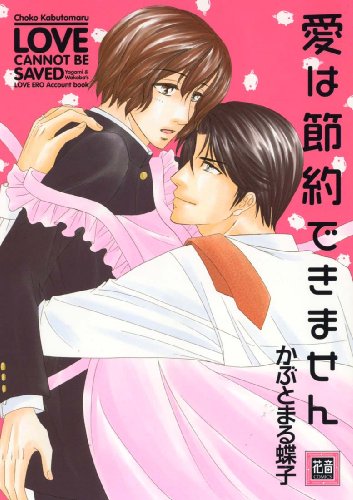 愛は節約できません