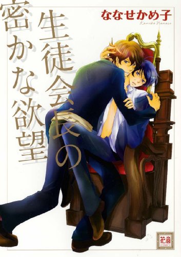 生徒会長の密かな欲望