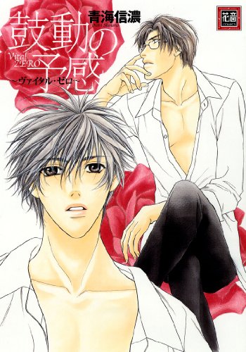 鼓動の予感〜ヴァイタル・ゼロ〜