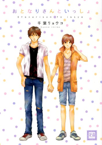 おとなりさんといっしょ