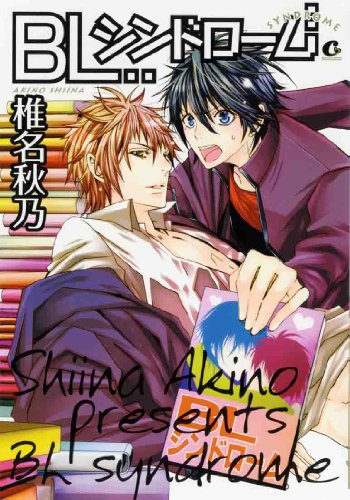 BLシンドローム