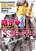 限定ドSリーマン