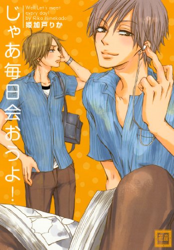 じゃあ毎日会おうよ!