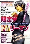 限定ドMリーマン