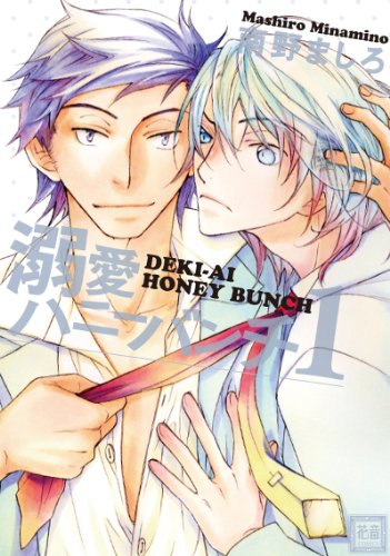 溺愛ハニーバンチ(1)