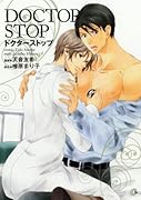 ドクターストップ