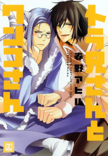 トラ兄さんとワンコさん