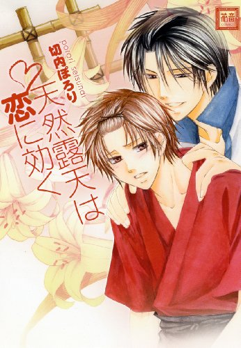 天然露天は恋に効く