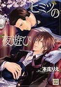 ヒミツの夜遊び