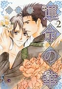 運命の華(2)