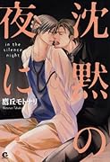 沈黙の夜に…