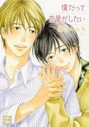 僕だって恋愛がしたい