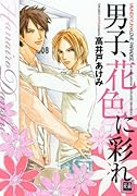 男子、花色に彩れ
