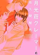 月光荘クレーマー