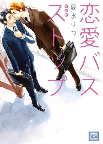 新装版 恋愛バスストップ