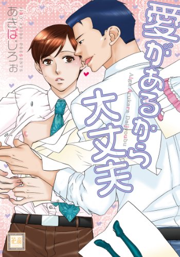 愛があるから大丈夫