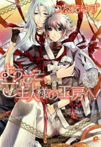 ようこそ、ご主人様の工房へ!(4)