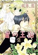 蜜の王国(2)