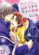 悩める少年 男子の事情