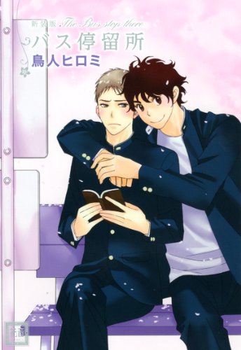 新装版 バス停留所