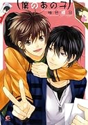 僕のあの子