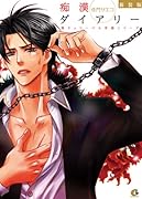 新装版 痴漢ダイアリー