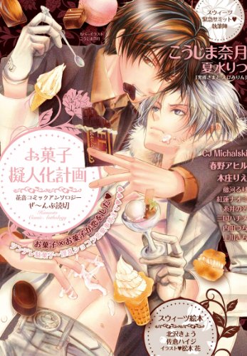 お菓子擬人化計画