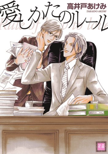 愛しかたのルール