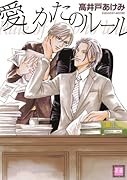 愛しかたのルール