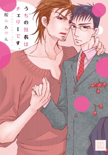 うちの社長はチェリーです。