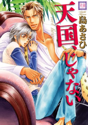 天国、じゃない