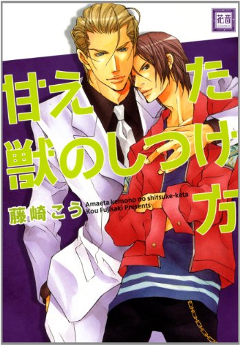 甘えた獣のしつけ方