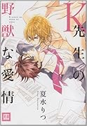K先生の野獣な愛情