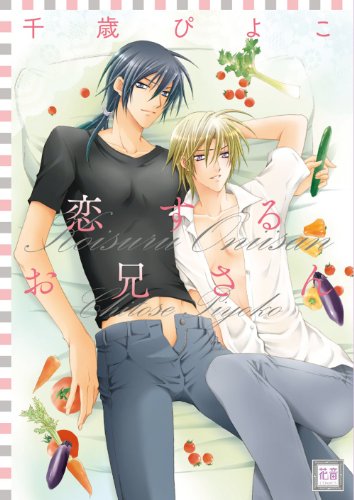 恋するお兄さん