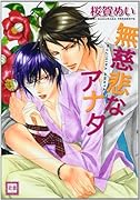 無慈悲なアナタ