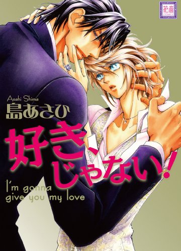 好き、じゃない!