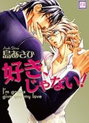 好き、じゃない!