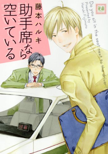 助手席なら空いている