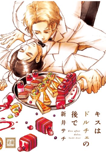 キスはドルチェの後で