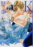 K先生の野蛮な恋愛