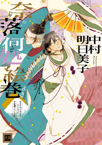 奈落何処絵巻(ならくいずこえまき)あなたのためならどこまでも平安調スペシャル2014年卓上カレンダー付き予約限定版 (花音コミックス)