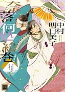 奈落何処絵巻(ならくいずこえまき)あなたのためならどこまでも平安調スペシャル2014年卓上カレンダー付き予約限定版 (花音コミックス)