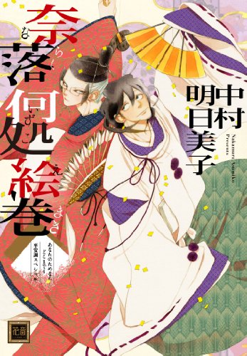 奈落何処絵巻 (通常版) あなたのためならどこまでも 平安調スペシャル