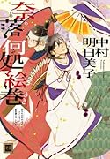奈落何処絵巻 (通常版) あなたのためならどこまでも 平安調スペシャル