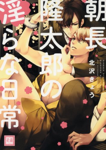 朝長隆太郎の淫らな日常