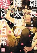 朝長隆太郎の◯らな日常