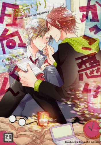 かっこ悪い日向くん