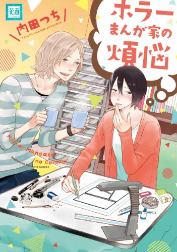 ホラーまんが家の煩悩