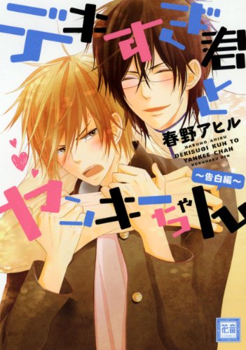 デキすぎ君とヤンキーちゃん〜告白編〜